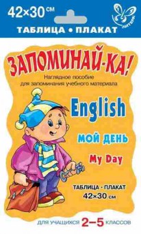 Книга Англ.яз. English My Day Таблица-плакат 42*30, б-1748, Баград.рф